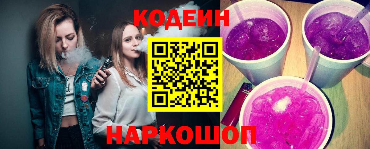 Усть-Илимск  Кодеиновый сироп Lean напиток Lean (лин)  Вход с VPN 